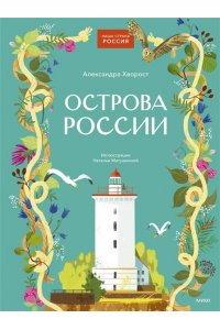 Хворост А. Острова России