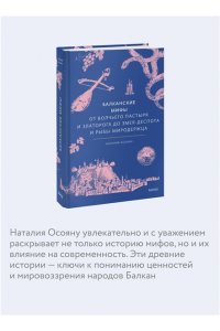 Осояну Н. Балканские мифы. От Волчьего пастыря и Златорога до Змея-Деспота и рыбы-миродержца