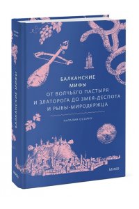 Осояну Н. Балканские мифы. От Волчьего пастыря и Златорога до Змея-Деспота и рыбы-миродержца