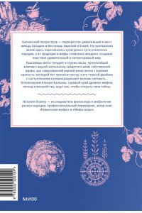 Осояну Н. Балканские мифы. От Волчьего пастыря и Златорога до Змея-Деспота и рыбы-миродержца