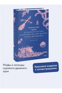 Осояну Н. Балканские мифы. От Волчьего пастыря и Златорога до Змея-Деспота и рыбы-миродержца
