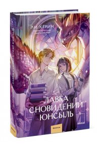 Хёрин Л. Лавка сновидений Юнсыль