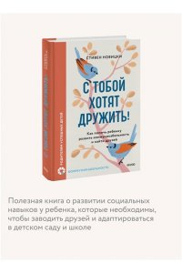 Новицки С. С тобой хотят дружить! Как помочь ребенку развить коммуникабельность и найти друзей