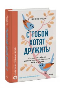 Новицки С. С тобой хотят дружить! Как помочь ребенку развить коммуникабельность и найти друзей
