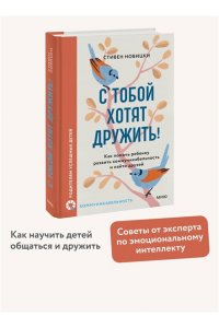 Новицки С. С тобой хотят дружить! Как помочь ребенку развить коммуникабельность и найти друзей