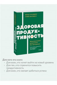 Сталберг Б. Здоровая продуктивность. Максимальные результаты без выгорания. NEON Pocketbooks