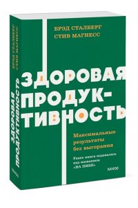 Сталберг Б. Здоровая продуктивность. Максимальные результаты без выгорания. NEON Pocketbooks