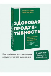 Сталберг Б. Здоровая продуктивность. Максимальные результаты без выгорания. NEON Pocketbooks