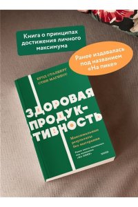 Сталберг Б. Здоровая продуктивность. Максимальные результаты без выгорания. NEON Pocketbooks