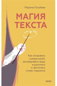 Голубева М. Магия текста. Как колдовать с редактурой, заговаривать воду в рукописи и заклинать слова-паразиты