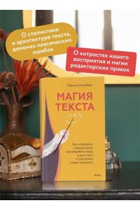 Голубева М. Магия текста. Как колдовать с редактурой, заговаривать воду в рукописи и заклинать слова-паразиты