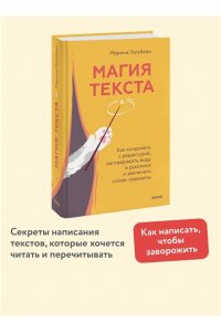 Голубева М. Магия текста. Как колдовать с редактурой, заговаривать воду в рукописи и заклинать слова-паразиты