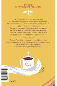 Голубева М. Магия текста. Как колдовать с редактурой, заговаривать воду в рукописи и заклинать слова-паразиты