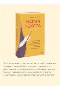Голубева М. Магия текста. Как колдовать с редактурой, заговаривать воду в рукописи и заклинать слова-паразиты
