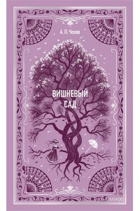 А.П. Чехов Вишневый сад. Вечные истории