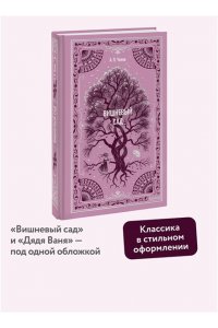 А.П. Чехов Вишневый сад. Вечные истории