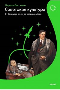 Светляков К. Советская культура. От большого стиля до первых рейвов