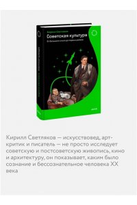 Светляков К. Советская культура. От большого стиля до первых рейвов
