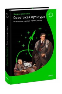 Светляков К. Советская культура. От большого стиля до первых рейвов