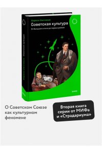 Светляков К. Советская культура. От большого стиля до первых рейвов