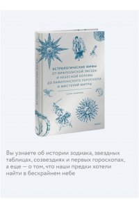 Чумичева О. Астрологические мифы. От Вифлеемской звезды и небесной коровы до вавилонского гороскопа и мистерий Митры