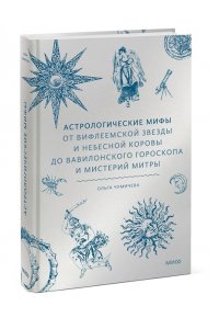 Чумичева О. Астрологические мифы. От Вифлеемской звезды и небесной коровы до вавилонского гороскопа и мистерий Митры