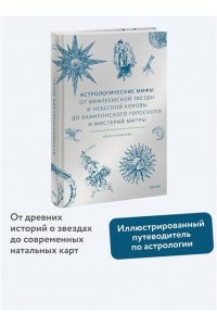 Чумичева О. Астрологические мифы. От Вифлеемской звезды и небесной коровы до вавилонского гороскопа и мистерий Митры