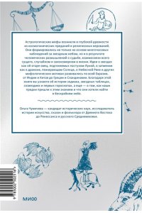 Чумичева О. Астрологические мифы. От Вифлеемской звезды и небесной коровы до вавилонского гороскопа и мистерий Митры