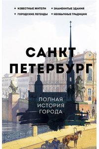 Мельников П. Санкт-Петербург. Полная история города