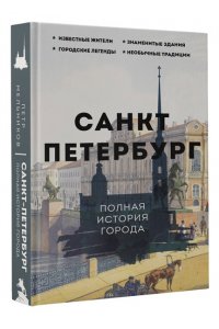 Мельников П. Санкт-Петербург. Полная история города
