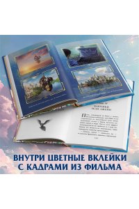 Антонова А.Е. Летучий корабль (Официальная новеллизация с цветными вклейками)