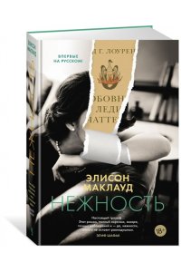 Маклауд Э. Нежность