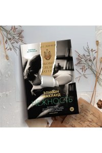 Маклауд Э. Нежность