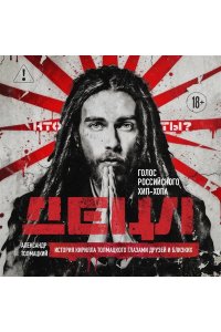 Толмацкий А.Я. ДЕЦЛ. Голос российского хип-хопа
