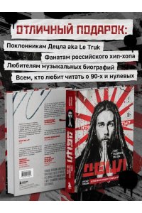 Толмацкий А.Я. ДЕЦЛ. Голос российского хип-хопа