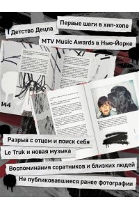 Толмацкий А.Я. ДЕЦЛ. Голос российского хип-хопа