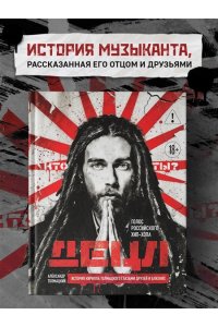 Толмацкий А.Я. ДЕЦЛ. Голос российского хип-хопа