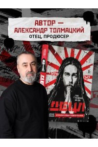 Толмацкий А.Я. ДЕЦЛ. Голос российского хип-хопа
