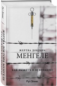 Рут Э. Жертва доктора Менгеле. Как выжить в Освенциме