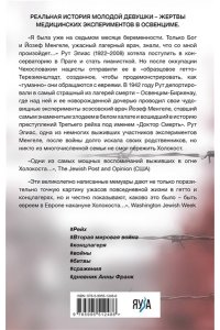 Рут Э. Жертва доктора Менгеле. Как выжить в Освенциме