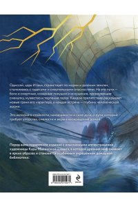 Гомер Одиссея (подарочное издание с иллюстрациями) (подарочное издание)