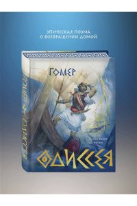 Гомер Одиссея (подарочное издание с иллюстрациями) (подарочное издание)
