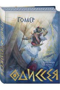 Гомер Одиссея (подарочное издание с иллюстрациями) (подарочное издание)