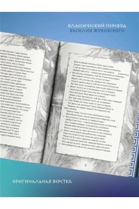 Гомер Одиссея (подарочное издание с иллюстрациями) (подарочное издание)
