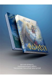 Гомер Одиссея (подарочное издание с иллюстрациями) (подарочное издание)