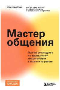 Болтон Р. Мастер общения. Полное руководство по эффективной коммуникации в жизни и на работе