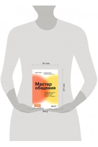 Болтон Р. Мастер общения. Полное руководство по эффективной коммуникации в жизни и на работе