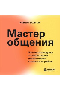 Болтон Р. Мастер общения. Полное руководство по эффективной коммуникации в жизни и на работе