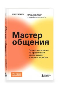 Болтон Р. Мастер общения. Полное руководство по эффективной коммуникации в жизни и на работе