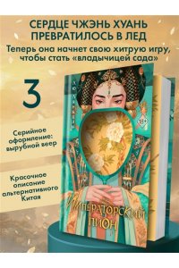 Ляньцзы Л. Императорский пион (#3)